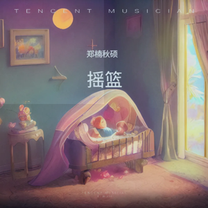 摇篮（原版伴奏）