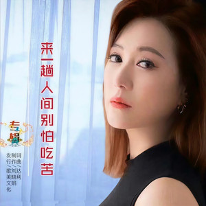 来一趟人间别怕吃苦 (舞曲版)