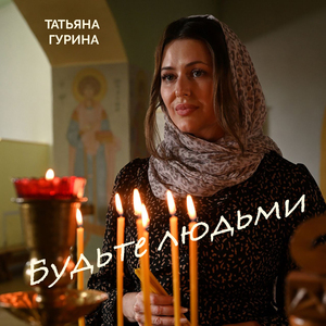 Будьте людьми