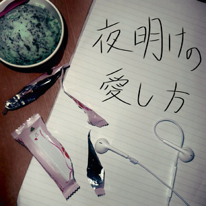 夜明けの愛し方