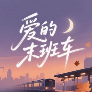 爱的末班车（抒情rnb版）