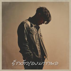 รักตัวเองมากพอ