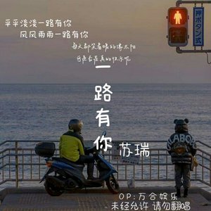 一路有你