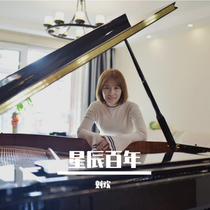 星辰百年