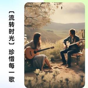 流转时光