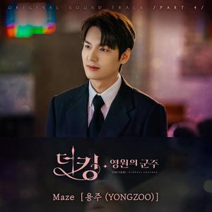 Maze-《The King:永远的君主》（翻自 YONGZOO (용주)）