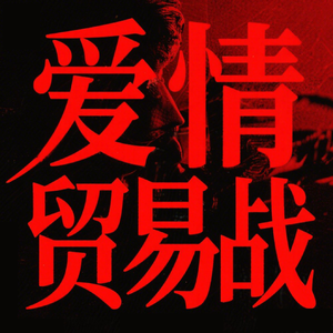 爱情贸易战