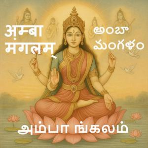 अम्बा मंगलम् | Amba Mangalam | அம்பா மங்கலம் | అంబా మంగళం| Divine Devi Bhajan