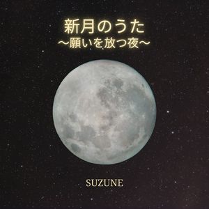 新月のうた ～願いを放つ夜～
