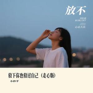 放下你也放过自己
