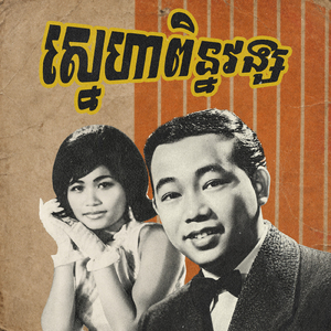 ស្នេហាពិន្នវង្ស