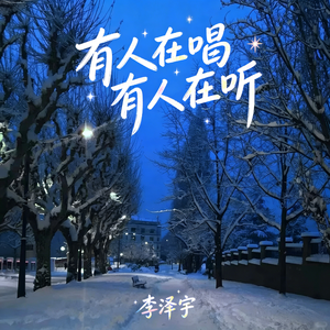 有人在唱有人在听
