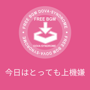 今日はとっても上機嫌