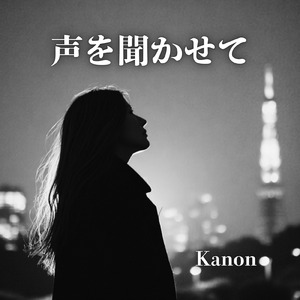 声を聞かせて (feat. Kanon)