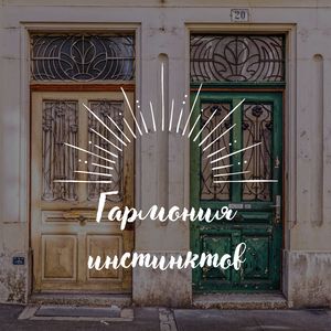 Успокаивающий инстинкт