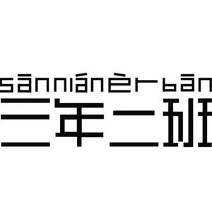致三年二班同学的一封信