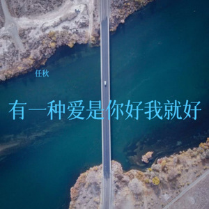 有一种爱是你好我就好