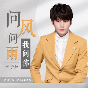 问风问雨我问你 (伴奏)