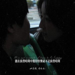 能在浪费时间中获得快乐就不是浪费时间