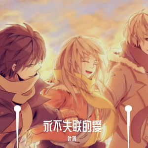 永不失联的爱