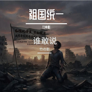 祖国统一之 藏头诗