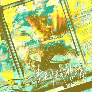 请别我悲痛（广播剧《第三支玫瑰》主题曲女声翻唱）