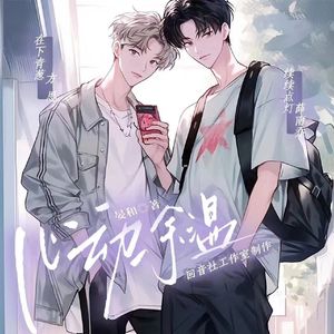 取暖——有声剧《心动余温》主题曲