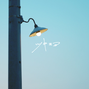 ツキミヨ (feat. Hikaru)