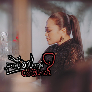 អូនឈឺចិត្តណាស់បងដឹងទេ