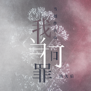 我当何罪—当创作自由消失后