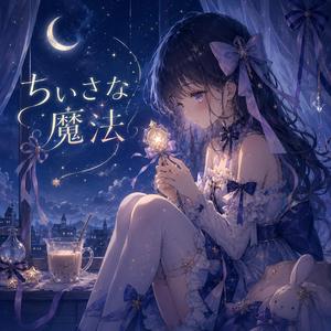 ちいさな魔法