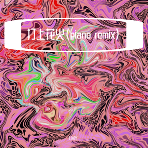 米津玄師-打上花火 Piano（LMY remix）