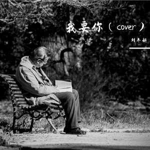 我要你（cover）