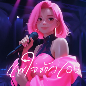 แพ้ใจตัวเอง