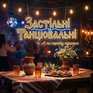 А ми чарочку піднімем