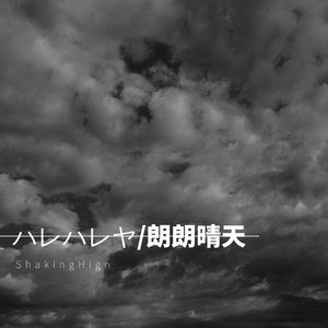 羽生まゐご-ハレハレヤ/朗朗晴天（ShakingHigh / 长泽陵川 / RincolF / 金银 / 颔不会唱歌 remix）