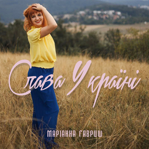 Слава Україні