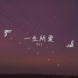 一生所爱