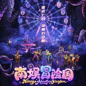 南娱冒险国（主题歌）