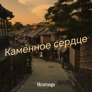 Каменное сердце
