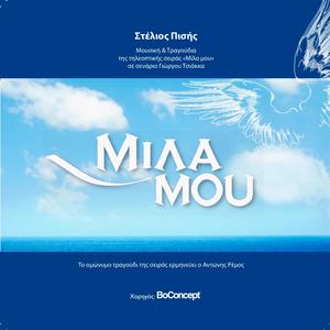 Mila Mou (feat. Antonis Remos)