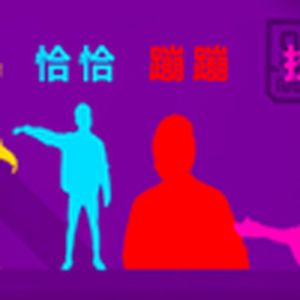 琪琪恰恰蹦蹦拉拉