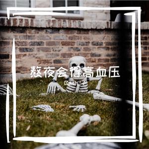 熬夜会得高血压(prod.by 澜)