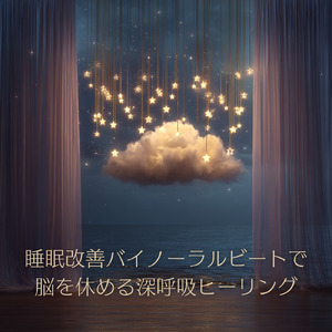 バイノーラル睡眠用BGM 焚き火のぬくもりに溶ける時間