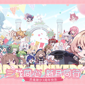 潮声回响 三周年主题歌