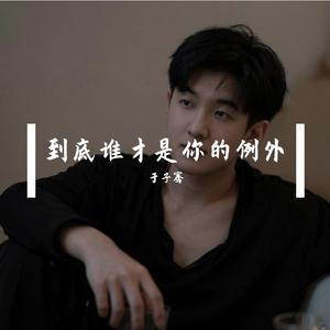 到底谁才是你的例外