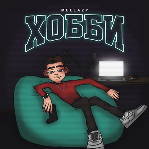 Хобби