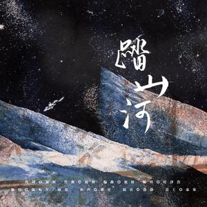 踏山河（戏腔版）