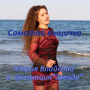 Самотна къщичка