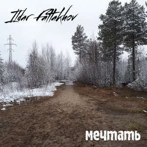 Безоблачное прошлое